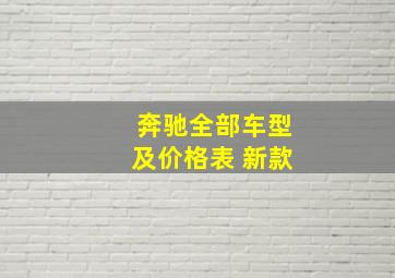 奔驰全部车型及价格表 新款